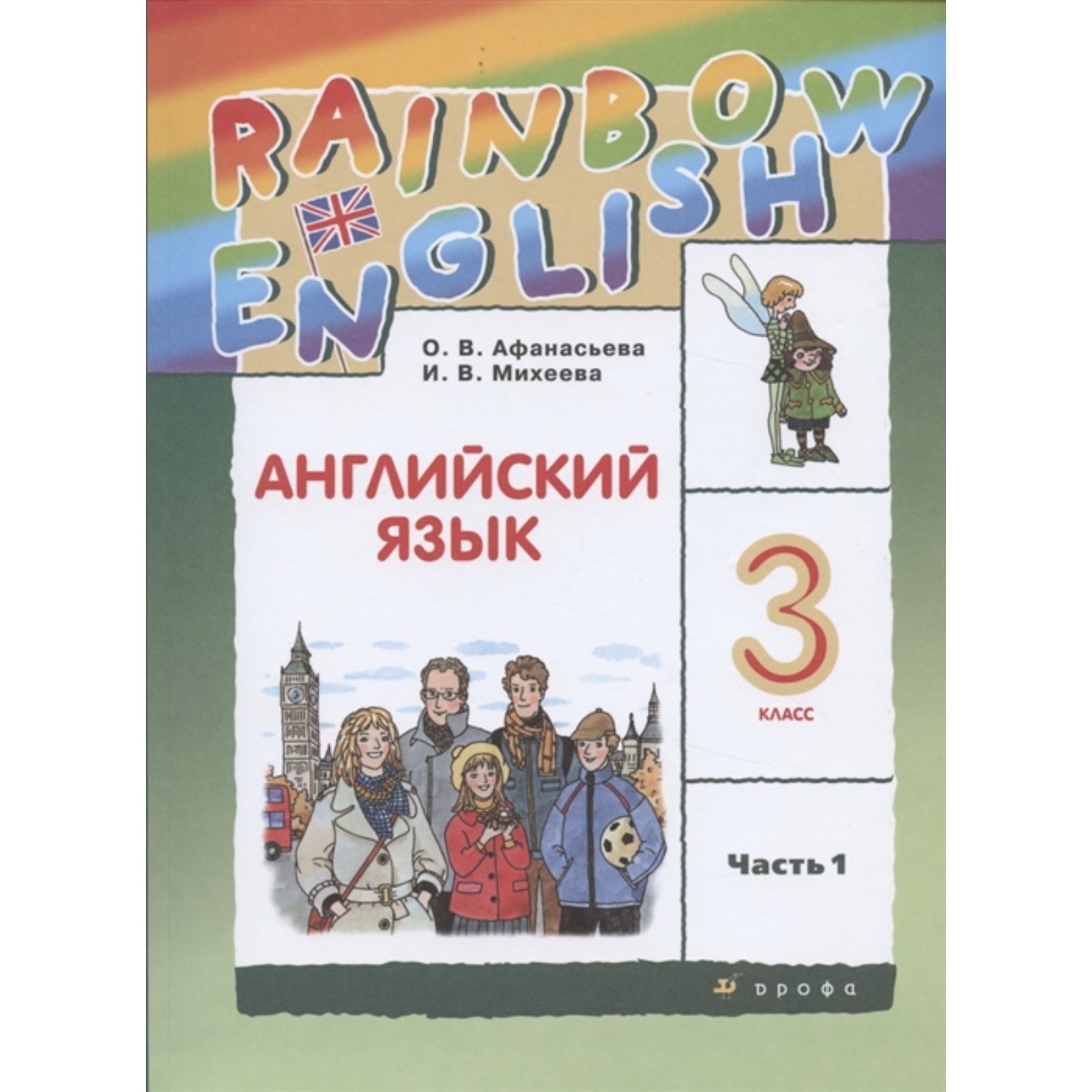 Английский язык. 3 класс. Rainbow English. Комплект из 2-х книг. 11-е  издание, исправленное. ФГОС (7703362) - Купить по цене от 1 481.00 руб. |  Интернет магазин SIMA-LAND.RU