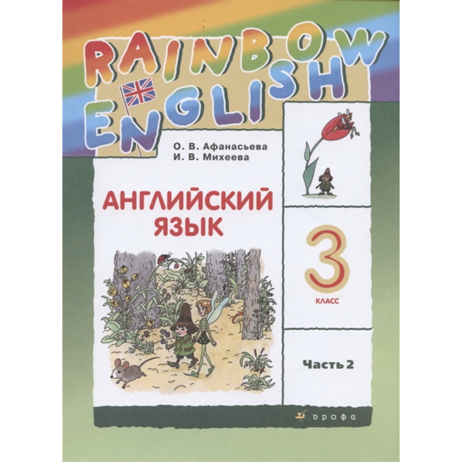 Английский язык. 3 класс. Rainbow English. Комплект из 2-х книг. 11-е  издание, исправленное. ФГОС (7703362) - Купить по цене от 1 481.00 руб. |  Интернет магазин SIMA-LAND.RU