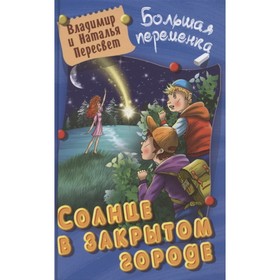 Солнце в закрытом городе. Пересвет Владимир и Наталья 7721848