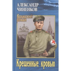 Крещенные кровью. Чиненков А.