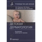 Детская диетология. Горланов И., Леина Л. и др. - фото 298667776