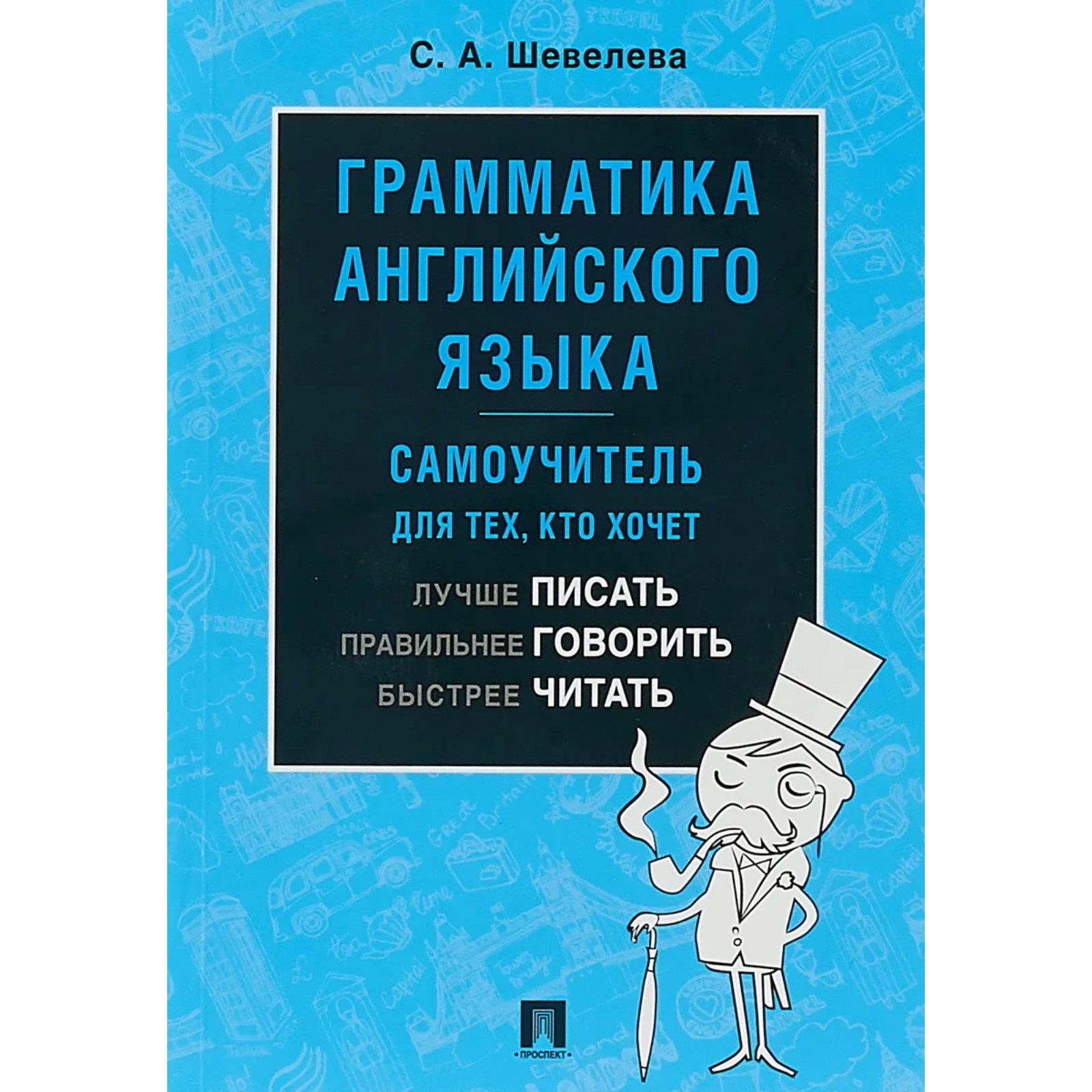 Грамматика английского языка. Самоучитель. Шевелева С.