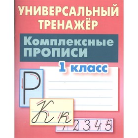 

Комплексные прописи. Петренко С.