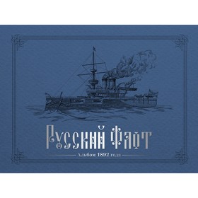 Русский флот. Альбом 1892 года. Альбом.