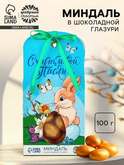 УЦЕНКА Миндаль в шоколадной глазури "Счастливой Пасхи"