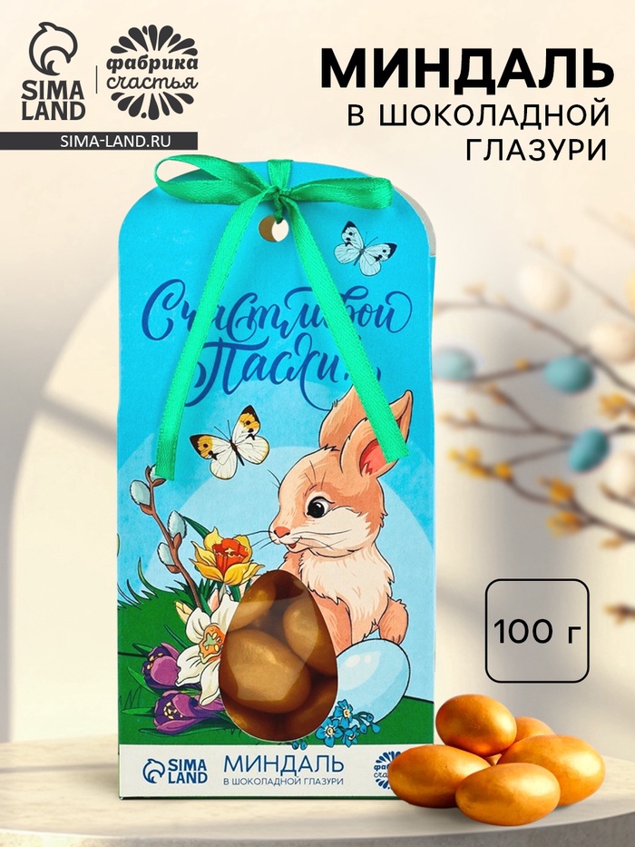 УЦЕНКА Миндаль в шоколадной глазури "Счастливой Пасхи" - Фото 1