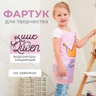 Фартук детский Этель "Queen", 49 х 39 см 7310941 - фото 3846264