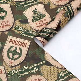 Бумага упаковочная глянцевая "С 23 февраля!", 70 х 100 см (комплект 10 шт)