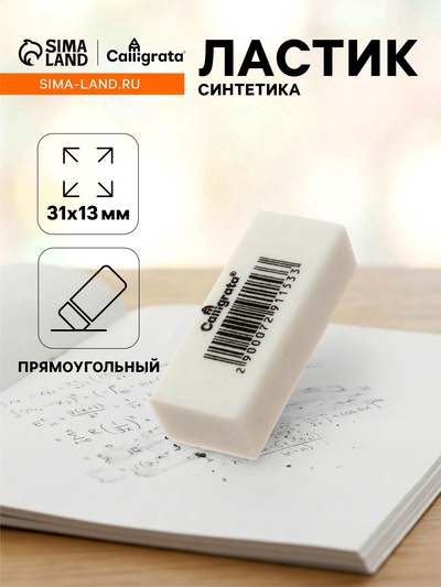 Ластик прямоугольный белый синтетика 31×13×9 мм (штрихкод на штуке)