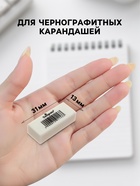 Ластик прямоугольный белый синтетика 31 х 13 х 9 мм (штрихкод на штуке) 7291153