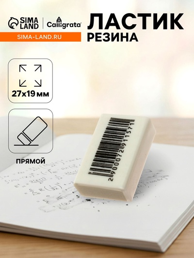 Ластик прямоугольный белый в пленке (штрихкод на штуке)