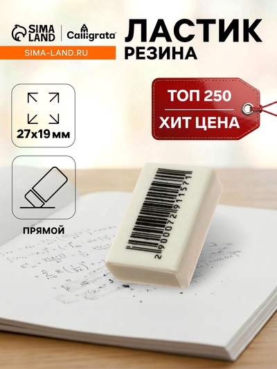 Ластик прямоугольный белый в пленке (штрихкод на штуке)