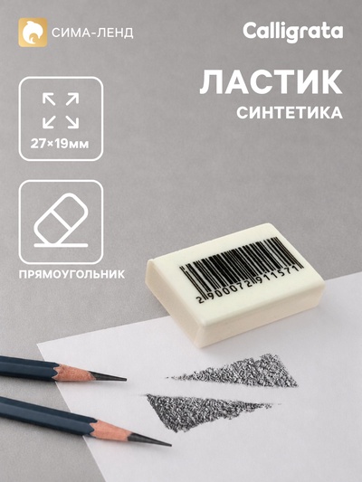 Ластик прямоугольный белый в пленке (штрихкод на штуке)