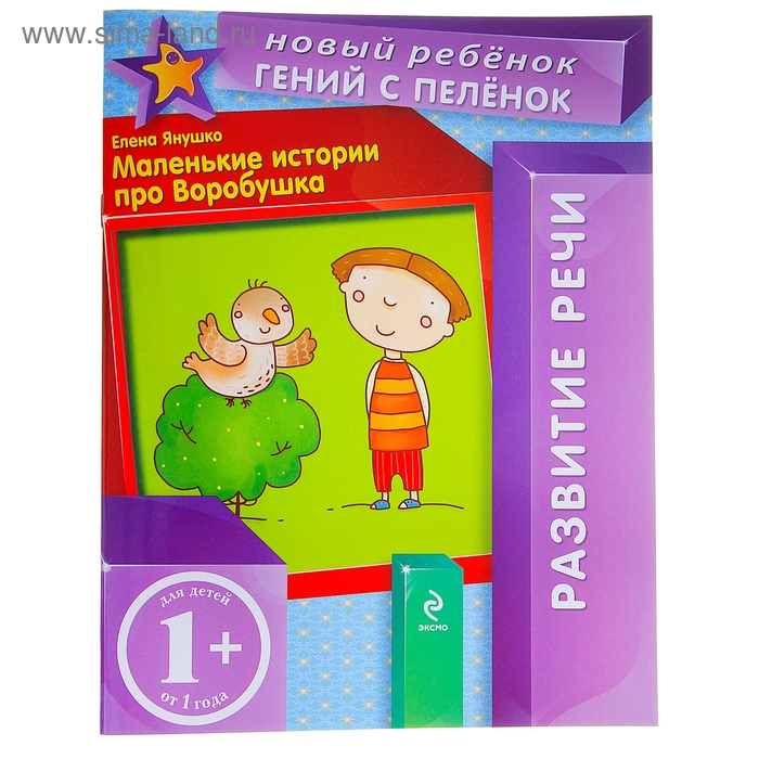 Развитие речи "Маленькие истории про Воробушка" - Фото 1