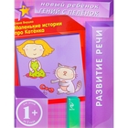 Развитие речи "Маленькие истории про Котенка" - Фото 1