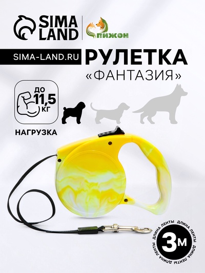 Рулетка «Фантазия», 3 м, до 11.5 кг, жёлтая