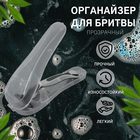 Органайзер для бритвы, с крышкой, вентилируемый, 16,2 × 6,1 см, цвет прозрачный - фото 5149871