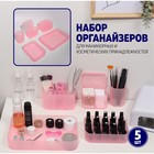 Набор органайзеров для хранения, 5 предметов, цвет розовый 7502948 - фото 9581844