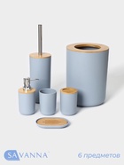 Аксессуары для ванной SAVANNA «Вуди», 6 предметов, мыльница, дозатор, 2 стакана, ёршик, ведро, голубые - Фото 1