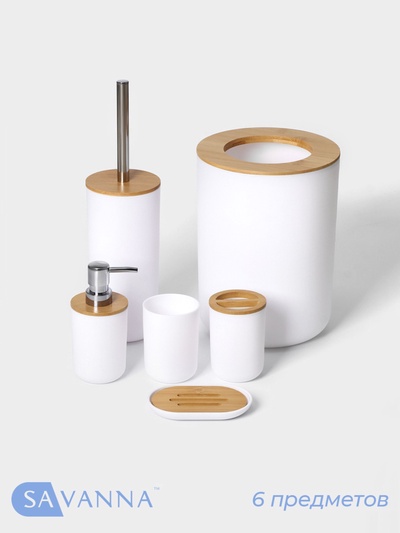 Аксессуары для ванной SAVANNA «Вуди», 6 предметов, мыльница, дозатор, 2 стакана, ёршик, ведро, белые