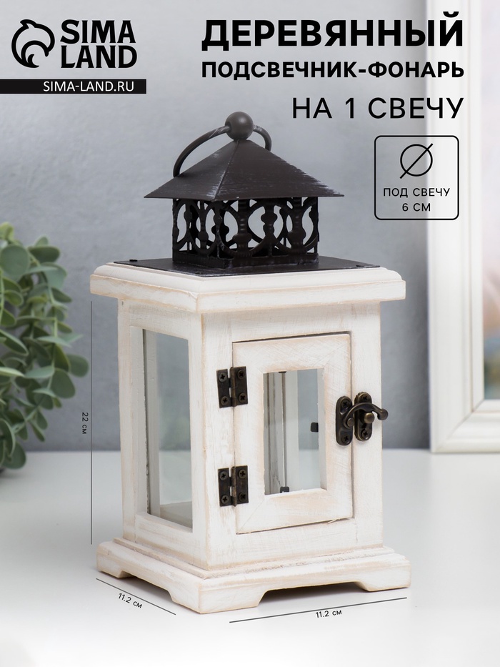 Деревянный подсвечник-фонарь на 1 свечу «С дверцей», белый состаренный, 22×11.2×11.2 см - Фото 1