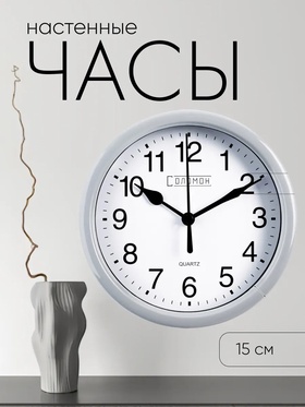 Часы настенные "Соломон", плавный ход, d-15 см 7389874