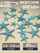 Набор натуральных морских звезд, 1.5 - 2.5 см, 20 шт., синий - Фото 1