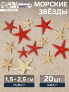 Набор натуральных морских звезд, 1.5 - 2.5 см, 20 шт., красные - белые - Фото 1