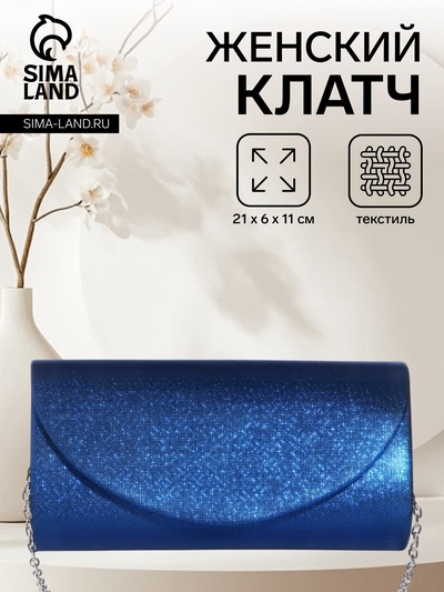 Сумка-клатч вечерняя на магните, на серебристой цепочке, синяя