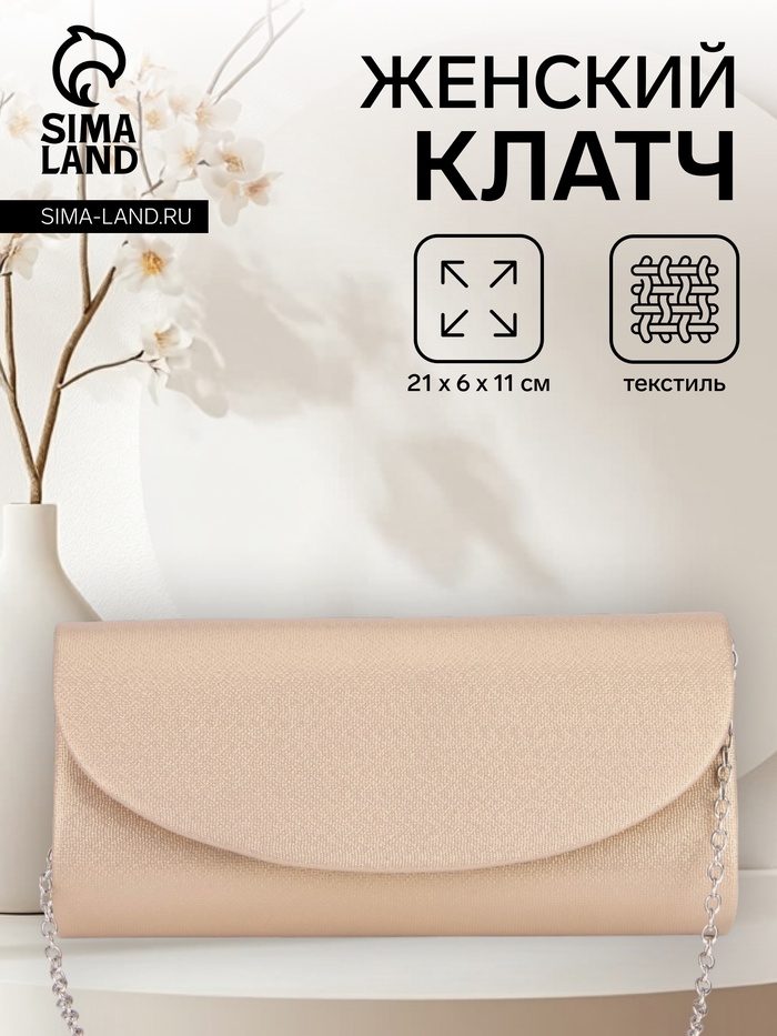 Сумка-клатч вечерняя на магните, на серебристой цепочке, бежевая - Фото 1