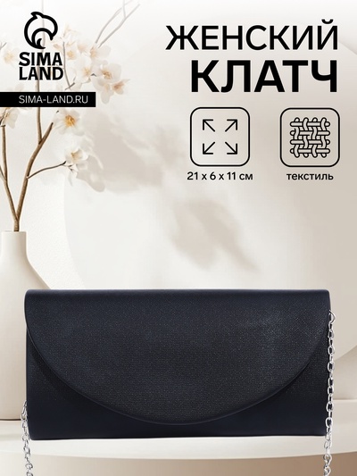 Сумка-клатч вечерняя на магните, на серебристой цепочке, чёрная