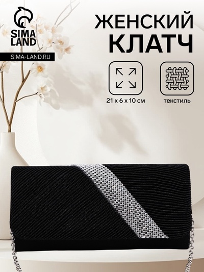 Сумка-клатч вечерняя на магните, на длинной цепочке, с серебристой вставкой, чёрная