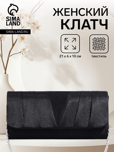 Сумка-клатч вечерняя на магните, на цепочке, чёрная
