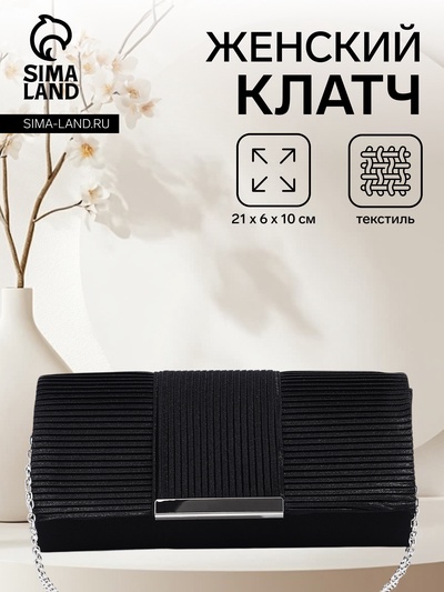 Сумка-клатч женская на магните, на длинной цепочке, чёрная