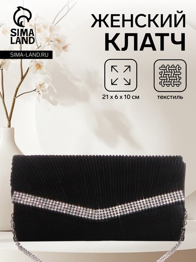 Сумка-клатч женская вечерняя на магните, на цепочке, со стразами, чёрная