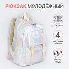 Рюкзак школьный из текстиля на молнии, 4 кармана, цвет белый - фото 110820772