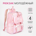 Рюкзак школьный из текстиля на молнии, 4 кармана, цвет розовый - фото 110820774