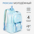 Рюкзак школьный из текстиля на молнии, 4 кармана, цвет голубой - фото 110820776