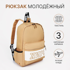 Рюкзак школьный на молнии, наружный карман, 2 боковых кармана, цвет бежевый - фото 110820782