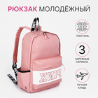 Рюкзак школьный на молнии, наружный карман, 2 боковых кармана, цвет розовый - фото 110820784