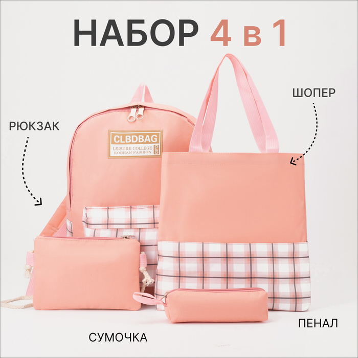 Набор рюкзак на молнии, шопер, сумка, косметичка, цвет персиковый - Фото 1