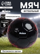 Футбольный мяч MINSA, машинная сшивка, 32 панели, р. 5, TPU - Фото 1