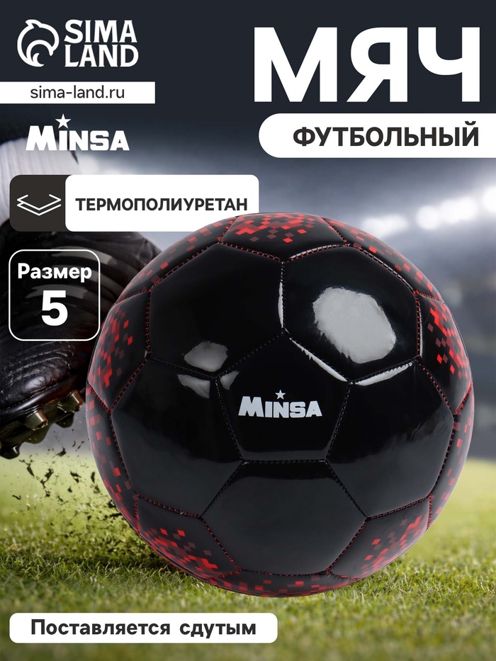 Футбольный мяч MINSA, машинная сшивка, 32 панели, р. 5, TPU - Фото 1