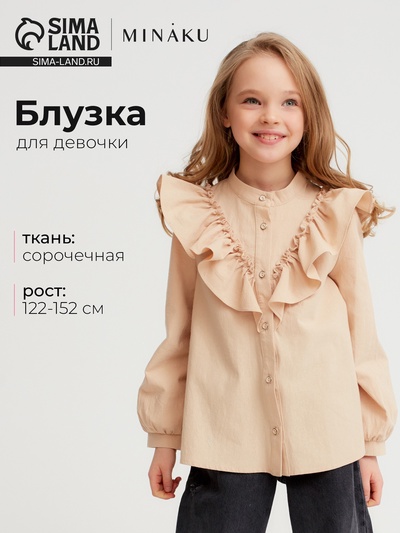 Блузка для девочки MINAKU: Cotton collection, бежевая, рост 128 см