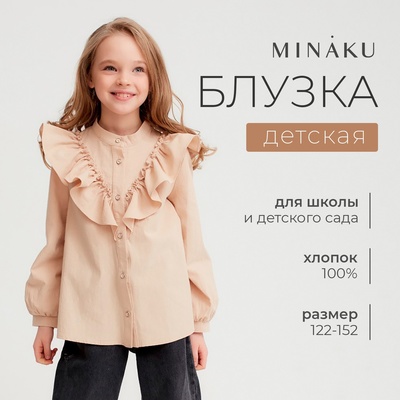 Блузка для девочки MINAKU: Cotton collection, бежевая, рост 128 см