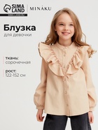 Блузка для девочки MINAKU: Cotton collection, бежевая, рост 140 см - Фото 1