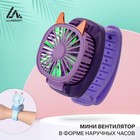 Мини вентилятор в форме наручных часов LOF-09, 3 скорости, подсветка, фиолетовый - фото 3084700