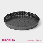 Форма для выпечки Доляна Galaxy перфорированная, 24×2.4 см, съёмное дно, антипригарное покрытие, чёрная - Фото 1