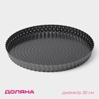 Форма для выпечки Доляна Galaxy, 30×3 см, разъёмная, перфорированная, антипригарное покрытие - Фото 1