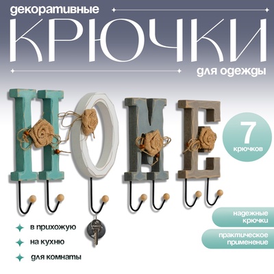 Крючки для одежды декоративные TAKE IT EASY «Home — буквы с крючком», 26×12 см